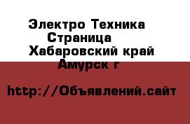  Электро-Техника - Страница 14 . Хабаровский край,Амурск г.